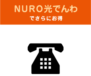 NURO光電話でさらにお得